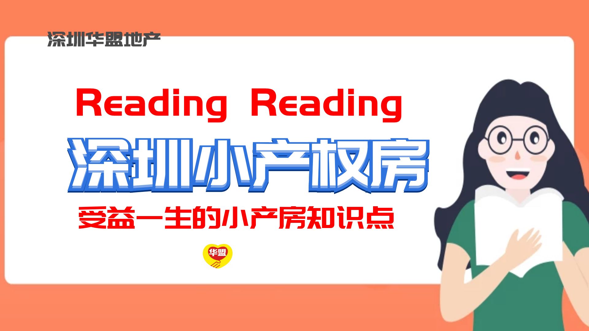 2022年 深圳坂田小產(chǎn)權(quán)房靠譜嗎？ 只要買賣雙方自愿公正合同就有效？