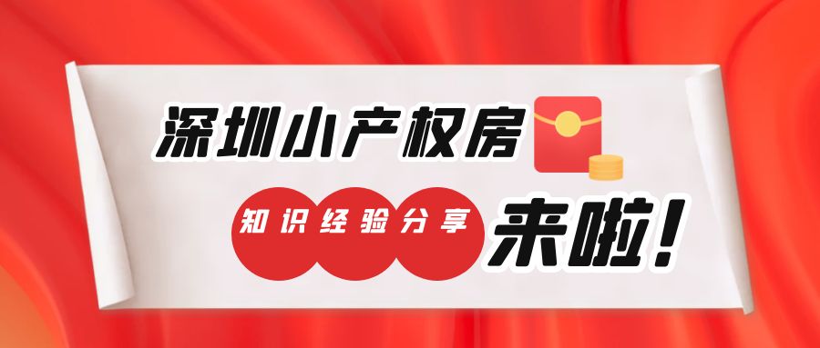 2022年，什么性質(zhì)的深圳小產(chǎn)權(quán)房更有保障？