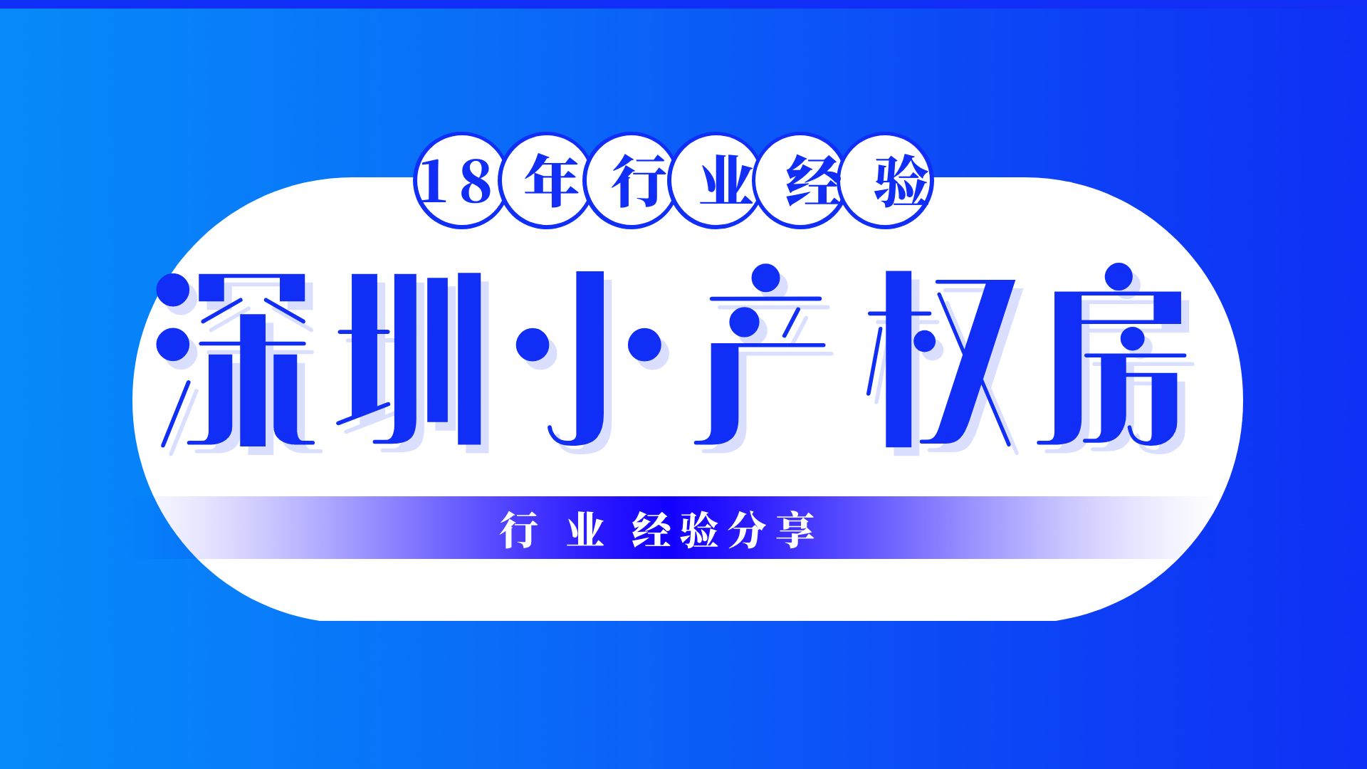 2022深圳小產(chǎn)權(quán)房拆遷最新補(bǔ)償政策，拆遷賠償方案！你需要看看了   