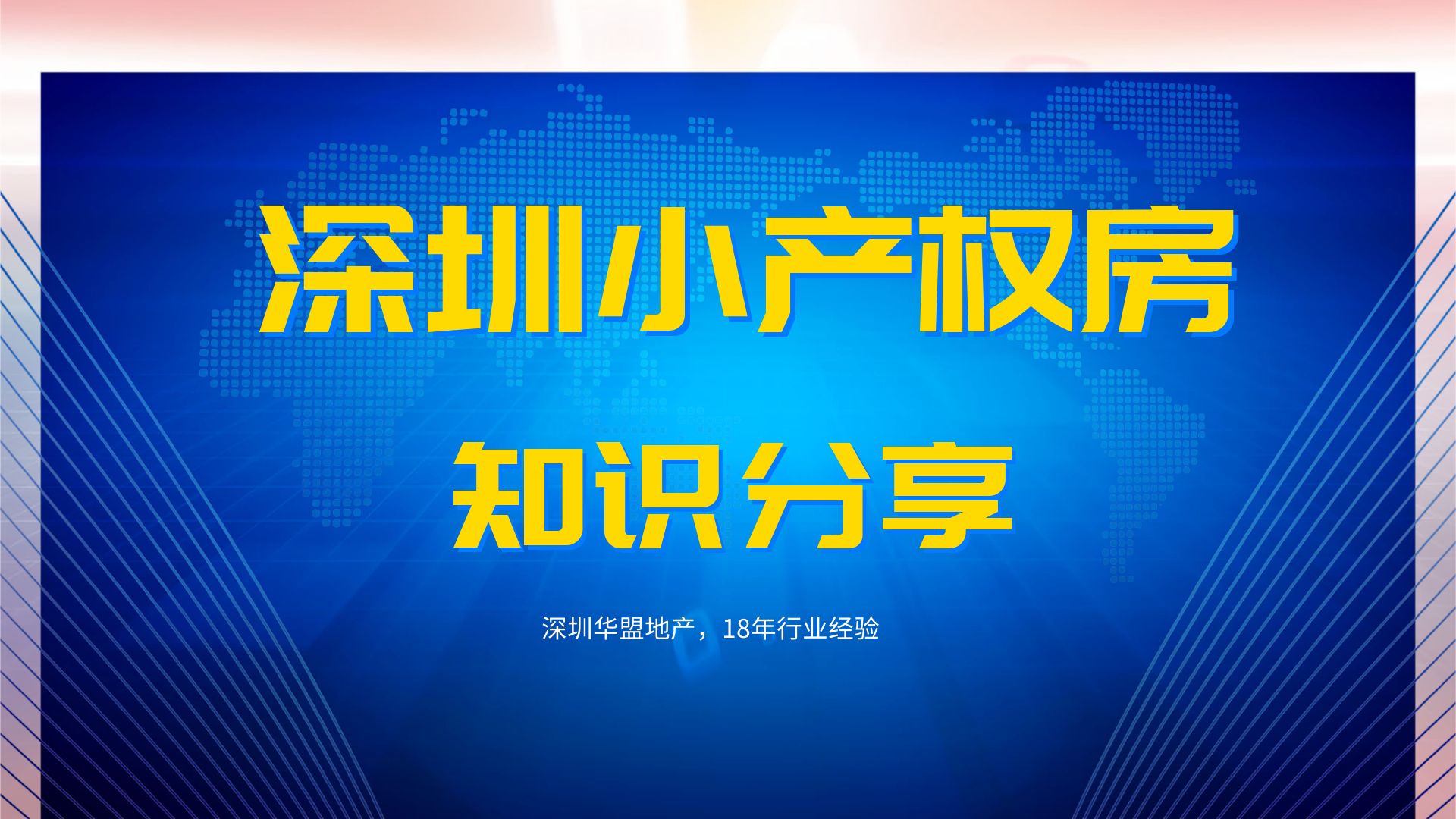 2022年，(深圳有多少小產(chǎn)權(quán)房子)深圳小產(chǎn)權(quán)房的經(jīng)營(yíng)權(quán)有多少？