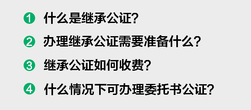 繼承公證費(fèi)是按照評(píng)估價(jià)梯度執(zhí)行