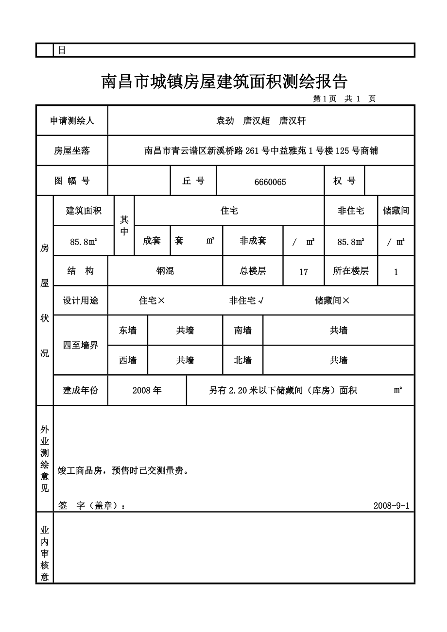 房屋面積最終以房屋測繪核定的面積為準