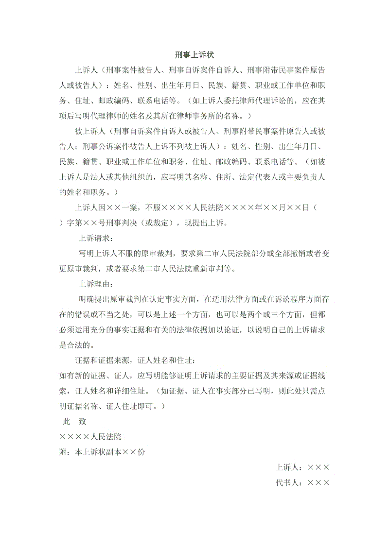 回遷房適用商品房的刑事上訴狀寫作要點