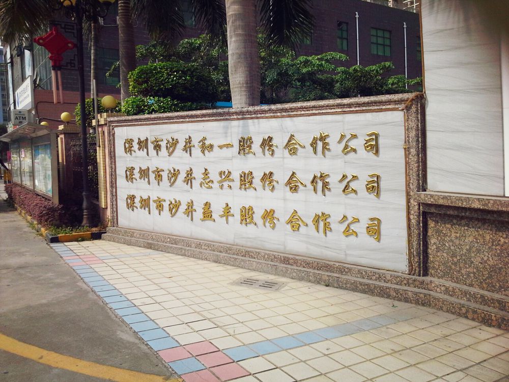 出讓人是京基回遷給沙一股份合作公司物業(yè)