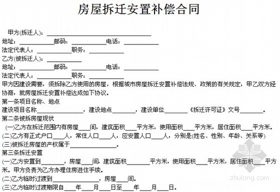 房屋拆遷補償安置合同應注意補償方式