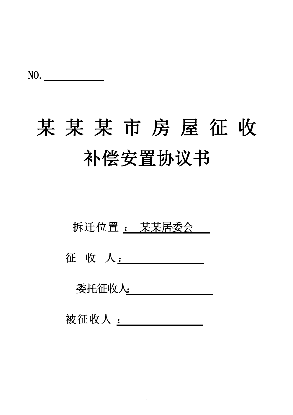 房屋征收部門擬定征收補(bǔ)償方案