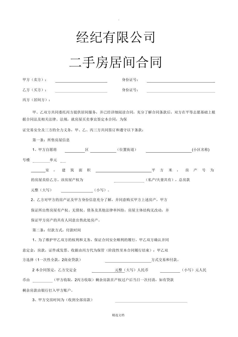 需要簽訂居間合同也就是房屋轉讓協(xié)議