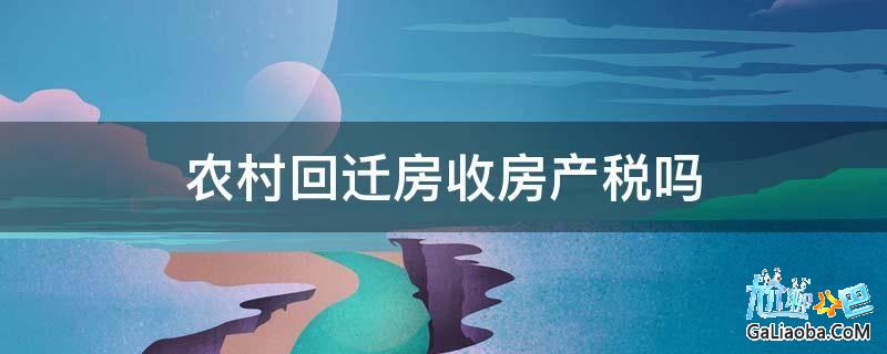 可以選擇回遷房或者拆遷款或者兩者兼有