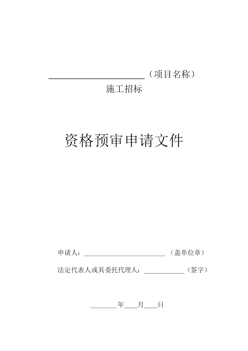 聯(lián)合體申請資格預(yù)審的