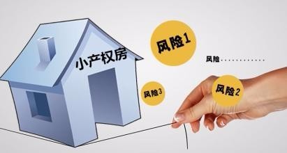 建議意向購房者不要輕易嘗試購買小產(chǎn)權(quán)房